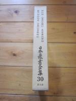 日本農書全集 第30巻
