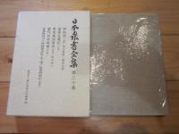 日本農書全集 第30巻