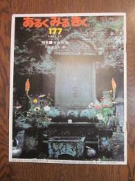 あるくみるきく  １９８１年 １１月号  № １７７  特集 ： 寺の四季　小佐渡の冬、春