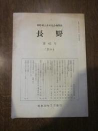 長野郷土史研究会機関誌　長野　第６２号　’７５の４