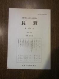 長野郷土史研究会機関誌　長野　第178号　1994の6　特集：松代城