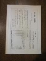 長野郷土史研究会機関誌　長野　第178号　1994の6　特集：松代城