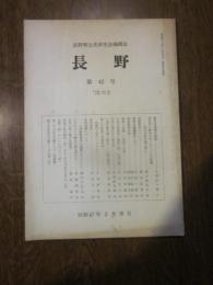 長野郷土史研究会機関誌　長野　第４２号　’７２の２