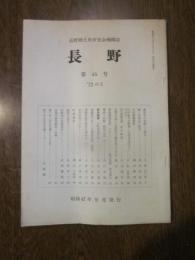 長野郷土史研究会機関誌　長野　第45号　’72の5