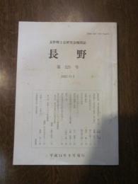 長野郷土史研究会機関誌　長野　第225号　2002の5