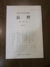 長野郷土史研究会機関誌　長野　第186号　1996の2