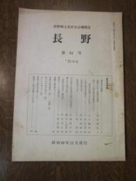 長野郷土史研究会機関誌　長野　第64号　’75の6
