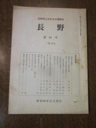 長野郷土史研究会機関誌　長野　第64号　’75の6