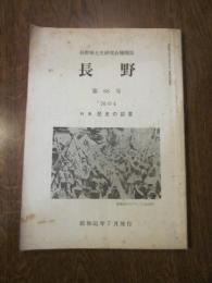 長野郷土史研究会機関誌　長野　第68号　’76の4　特集　歴史の証言