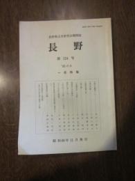 長野郷土史研究会機関誌　長野　第124号　’85の6　一茶特集