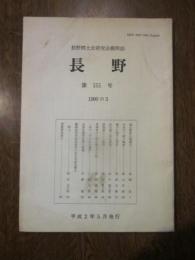 長野郷土史研究会機関誌　長野　第151号　1990の3