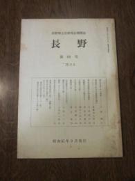 長野郷土史研究会機関誌　長野　第69号　'76の5　昭和51年