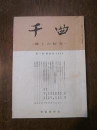 千曲　－ 郷土の研究 －　第1巻　第4号　1975　東信史学会