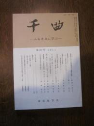 千曲　－ ふるさとに学ぶ －　第１４７号　２０１１　　東信史学会