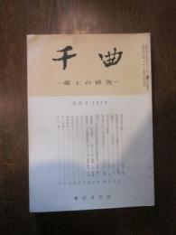 千曲　－ 郷土の研究 －　第21号　1979　東信史学会