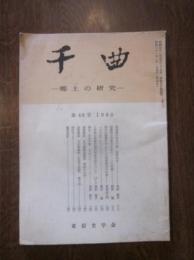 千曲　－ 郷土の研究 －　第48号　1986　東信史学会