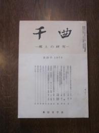 千曲　－ 郷土の研究 －　第23号　1979　東信史学会