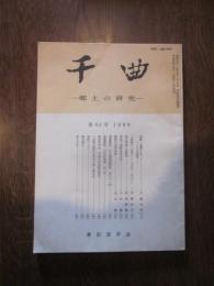千曲　－ 郷土の研究 －　第62号　1989　東信史学会