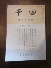 千曲　－ 郷土の研究 －　第70号　1991　東信史学会