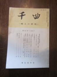 千曲　－ 郷土の研究 －　第94号　1997　東信史学会