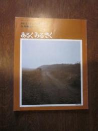 あるくみるきく 1973 年 12月2月号  № 82  特集 ： 津軽十三湖