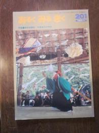 あるくみるきく  1983年 11月号  № 201  特集 ： 神楽拝観記　中国地方の神楽