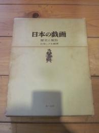 日本の戯画 歴史と風俗