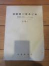 算数科の指導計画　教育課程の研究にもとづく日案例　１９６１　信濃教育会