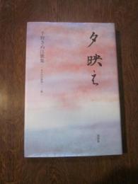 夕映え　千野きぬ江歌集　あさかげ叢書一一二番