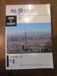 地学雑誌　2014　vol.123　№４ 特集号　東京 — 過去・現在・未来　（part　Ⅲ）