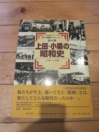 上田・小県の昭和史  真実と感動のドキュメント  保存版 (信州の昭和史シリーズ 3)