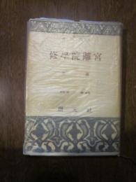 修学院離宮 (創元選書)