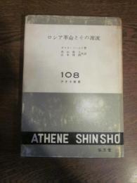 ロシア革命とその源流 　アテネ新書　１０８　
