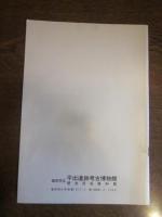 塩尻市立　平出遺跡考古博物館　歴史民俗資料館　展示解説