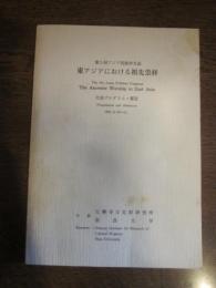 第5回アジア民俗学大会　東アジアにおける祖先崇拝　プログラム・要旨