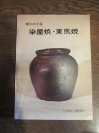 染屋焼・東馬焼 : 郷土の工芸