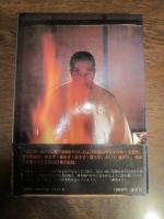 阿闍梨誕生 : 比叡山千日回峰行・ある行者の半生