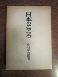 日本のこころ　（第九 冬の華）