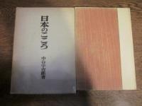 日本のこころ　（第九 冬の華）