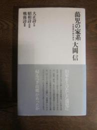 蕩児の家系 : 日本現代詩の歩み　復刻新版