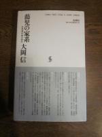 蕩児の家系 : 日本現代詩の歩み　復刻新版