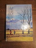 明日を築いた人々 10