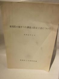 新潟県の地すべり調査と防止工事について