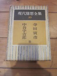 現代随想全集 第10巻　寺田寅彦　中谷宇吉郎集