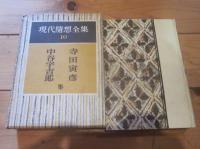 現代随想全集 第10巻　寺田寅彦　中谷宇吉郎集