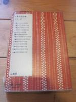 日本昔話記録 6　岡山県御津郡昔話集
