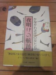 夜明けの航跡 : かながわ近代の女たち