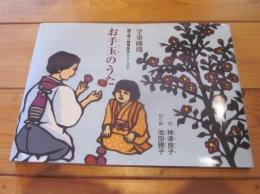 語り継ぐ戦争絵本シリーズ ９　お手玉のうた 　 学童疎開