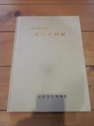 真田史料展  上田築城400年