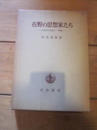 在野の思想家たち 日本近代思想の一考察